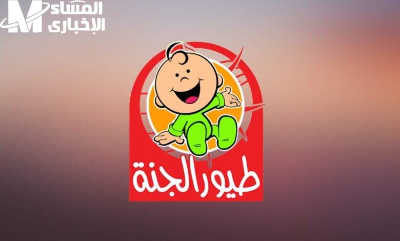 عشان عيالكم فرحانين.. تردد طيور الجنة بيبي 2025 على نايل وعرب سات مع أجمل الأغاني والبرامج التعليمية