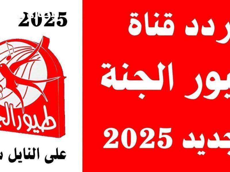 افتح البهجة للأطفال.. تردد قناة طيور الجنة 2025 للعائلة مستمرة متعة