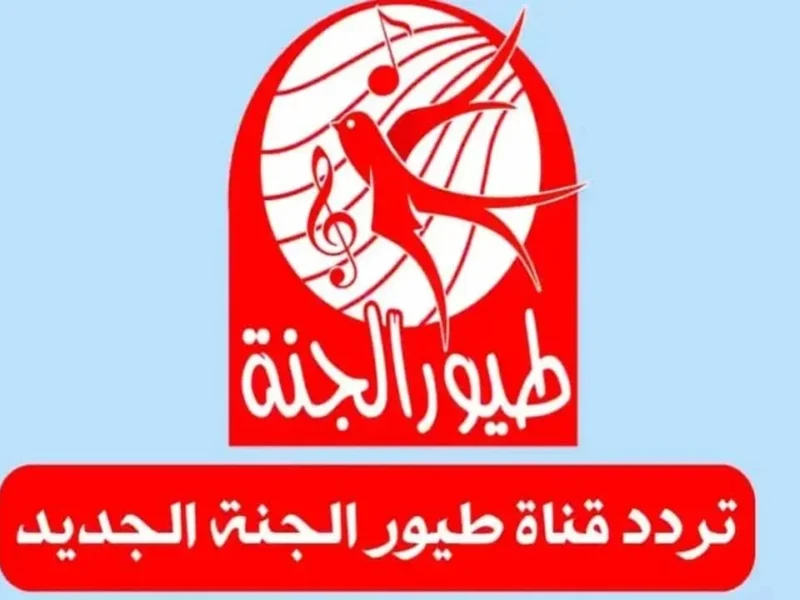 افتحي وفرحي.. تردد قناة طيور الجنة رجع ولسه الأغاني بتلعلع