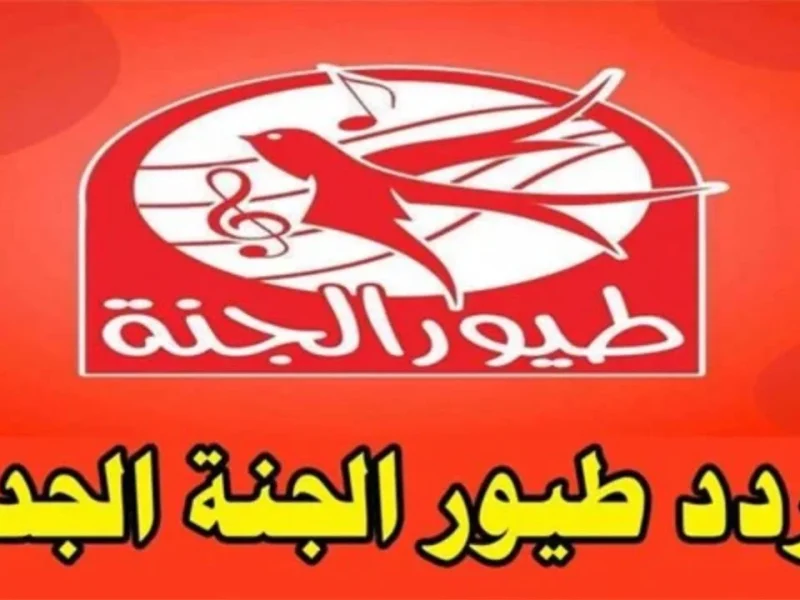 تردد قناة طيور الجنة الجديد