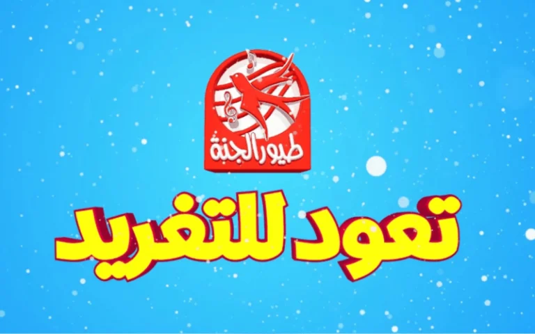 تردد طيور الجنة 2025