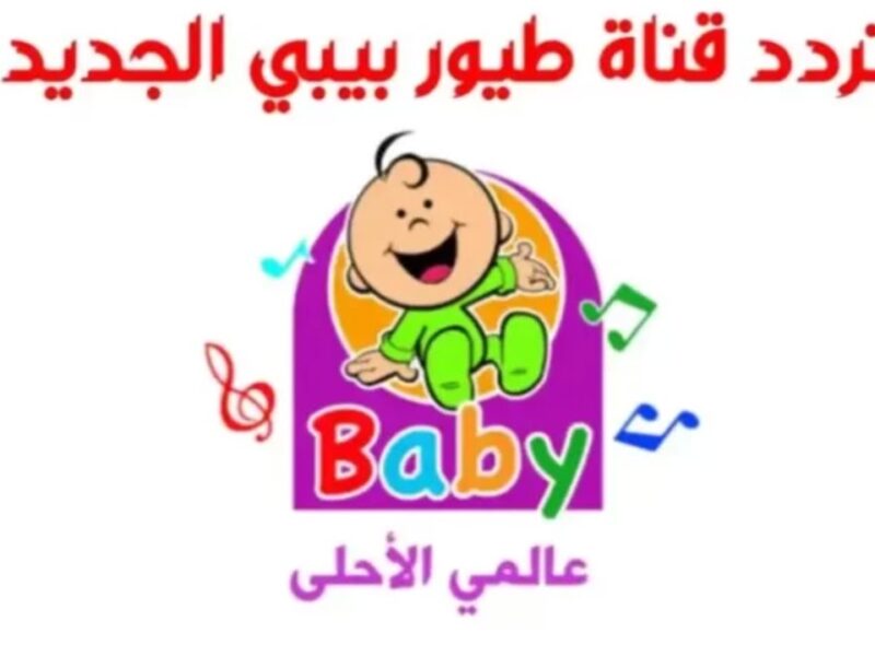 الأغاني الأجمل للصغار.. تردد طيور الجنة بيبي هتخلي أولادك يرقصوا بفرحة