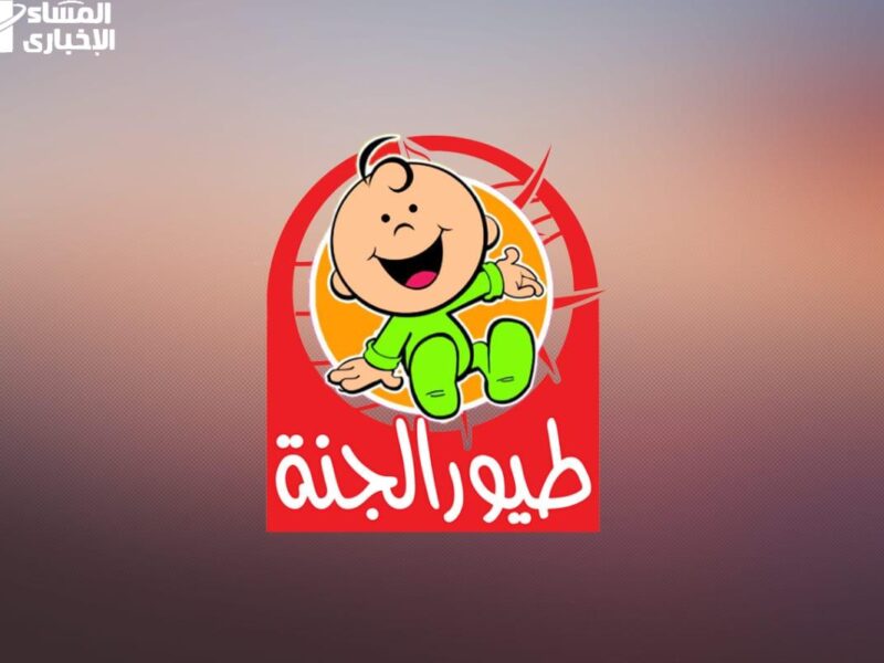 لو عايز ولادك يفضلوا قاعدين قدام التلفزيون مبسوطين شغّل قناة طيور الجنة على التردد الجديد وشوف الضحك والفرحة بعينك