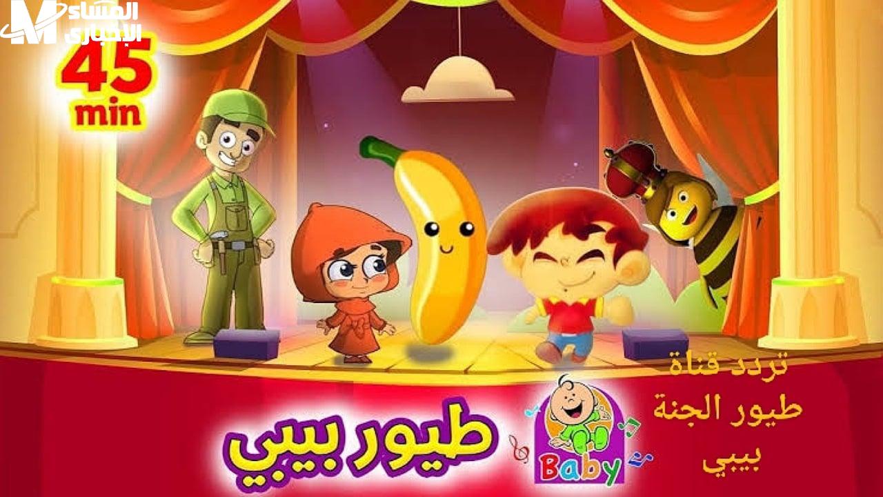 تردد طيور بيبي