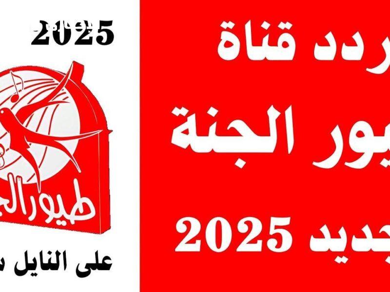 الكل مستني..تردد قناة طيور الجنة رجعت بالتردد الجديد 2025