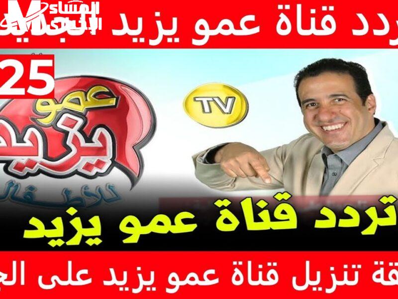 غص في عالم المرح.. تردد قناة عمو يزيد 2025 ترفيه طفولي