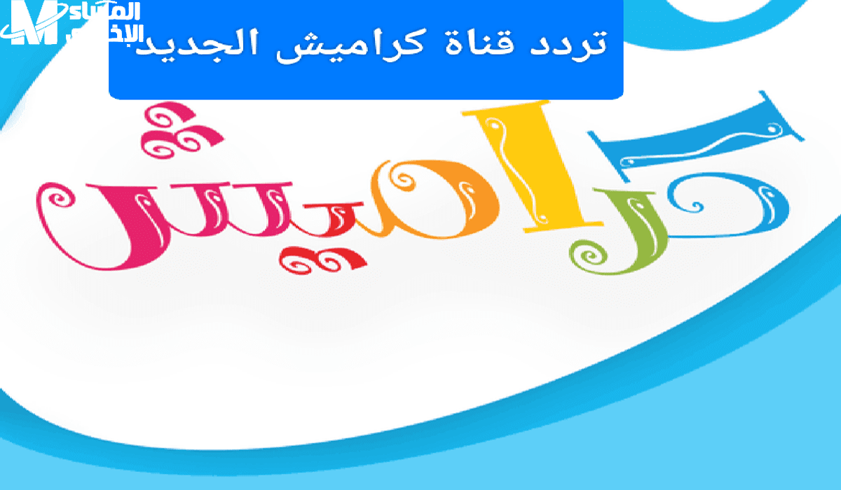 تردد قناة كراميش على النايل سات