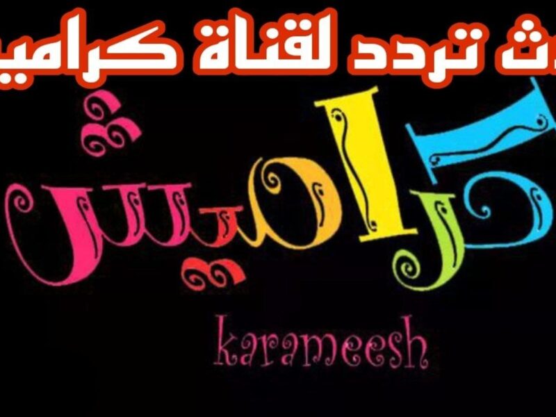 مفيش زي كده تردد قناة كراميش للأطفال 2025.. خليهم يضحكوا ويتعلموا