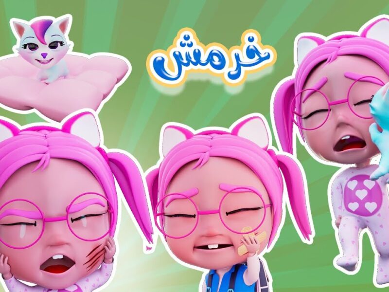 الأناشيد صحّت البيوت .. كراميش وناسة 2025 ترددهم شغال حلو للأطفال جو حلو