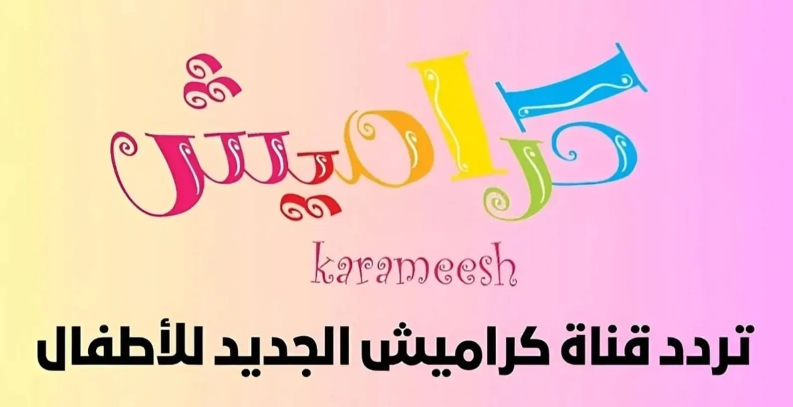 كراميش وناسة
