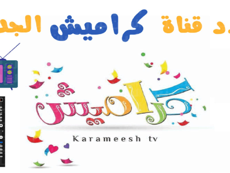 افتح الصبح على طول.. تردد كراميش وناسة 2025 إشراقة صباحية