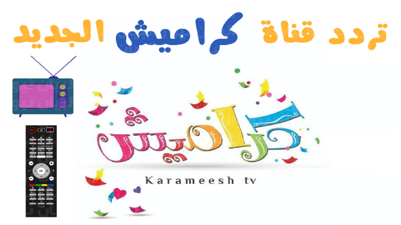 تردد كراميش وناسة 2025 إشراقة صباحية