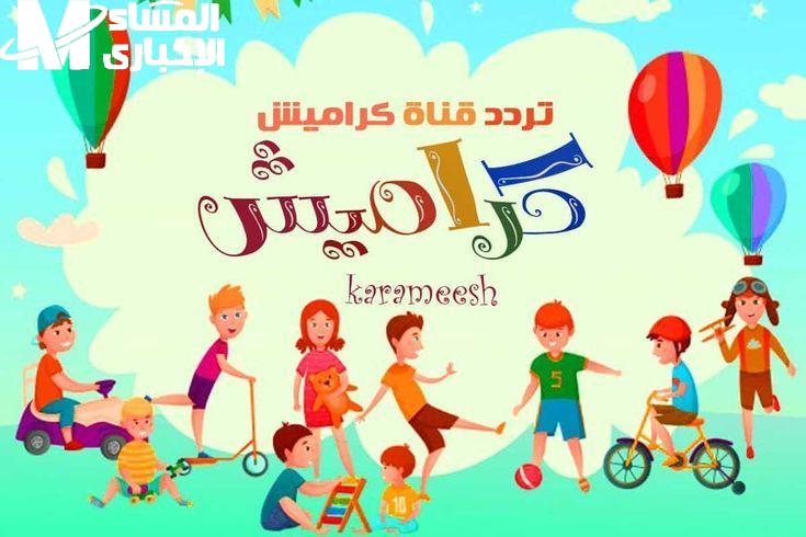 الفرجة للصغار.. تردد قناة كراميش يخلي ولادك سعداء قدام الشاشة ضحك دايم