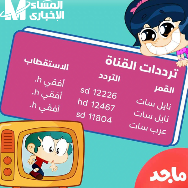قناة ماجد