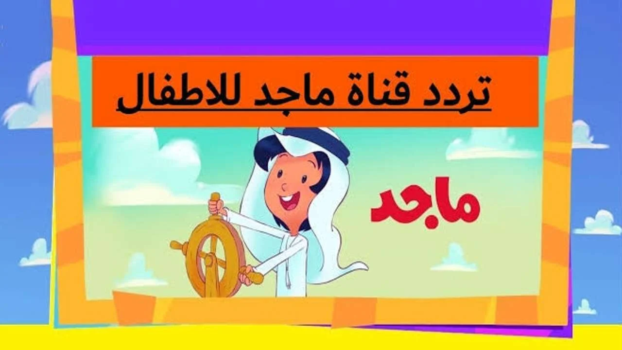 تردد قناة ماجد كيدز