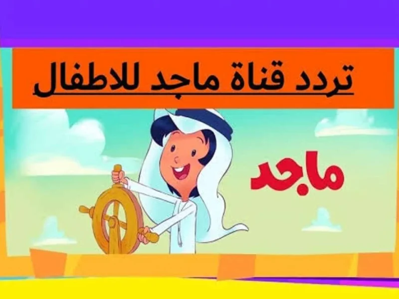 عيش ولادك جو خيال وضحك ويستفيدوا كمان.. التردد ده هيفتحلك عالم ماجد كيدز اللى كله متعة وتعليم من غير ملل
