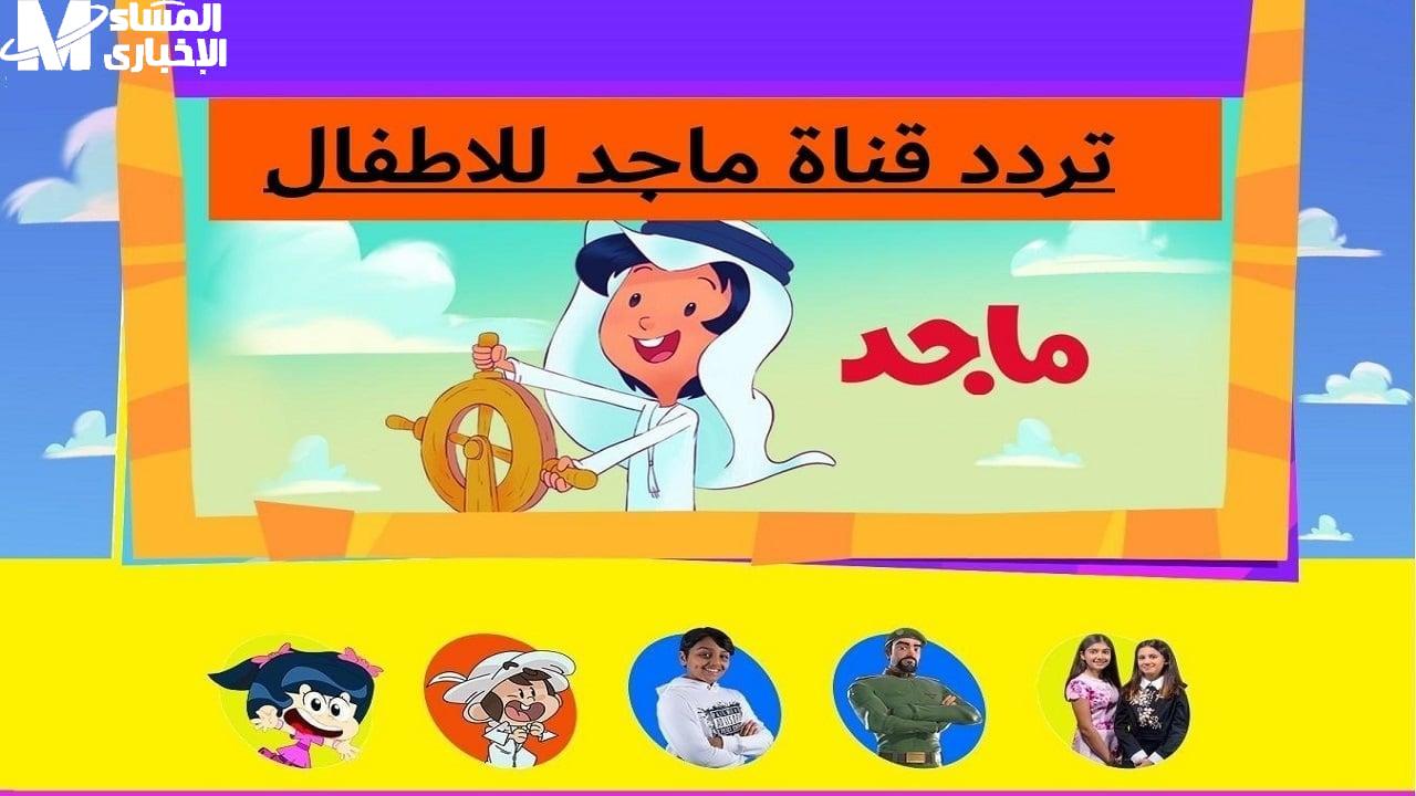 تردد قناة ماجد