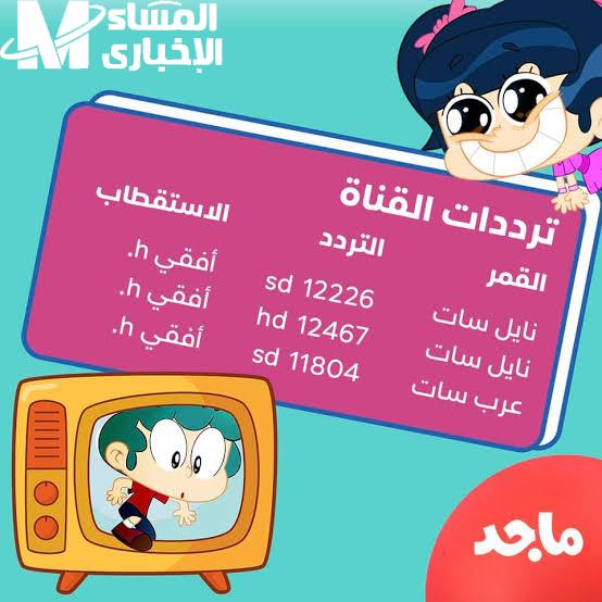 تردد قناة ماجد كيدز الجديد