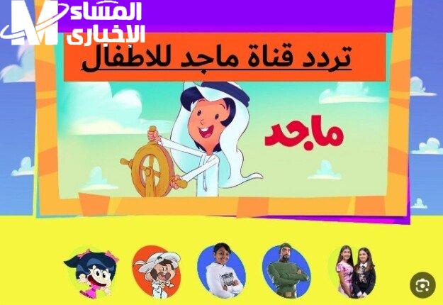 تردد قناة ماجد كيدز