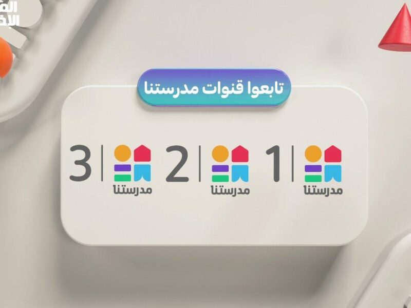 ادخل قاعة درسك من بيتك.. تردد قناة مدرستنا 3 على نايل سات تعليم مباشر