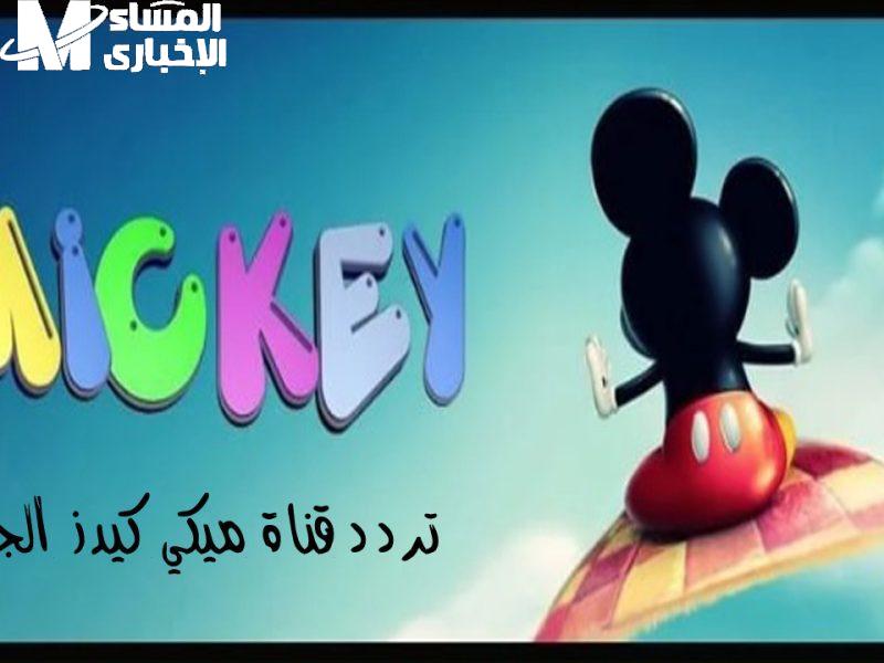 اكتشف تردد المرح.. تردد قناة ميكي كيدز اللي مش بتسكت 2025 مرح لا متناهي