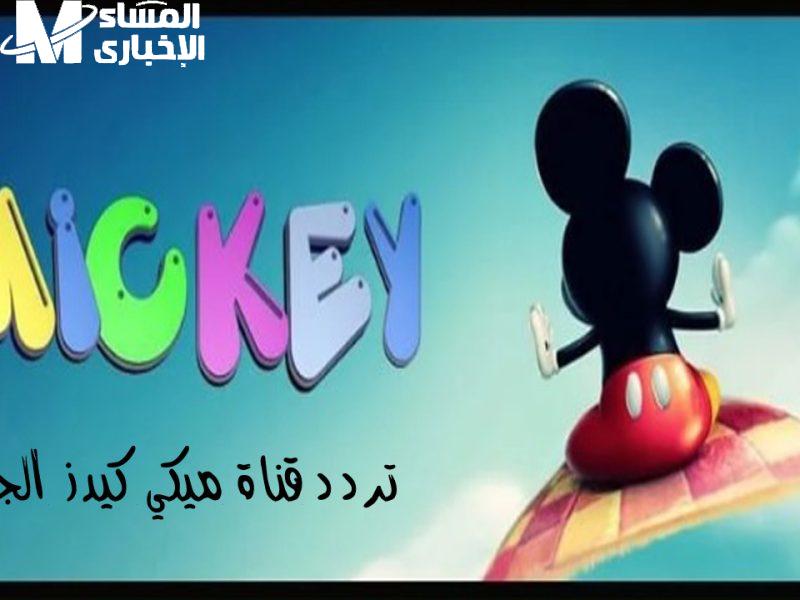 تردد ميكي كيدز