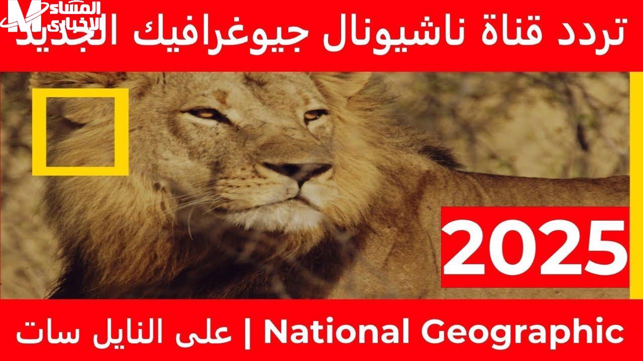 قناة ناشيونال جيوغرافيك 2025
