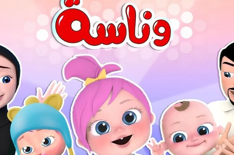 شغّل الشاشة وارقص بفرح.. قناة وناسة للأطفال تشغّل الفرحة أجواء مبهجة