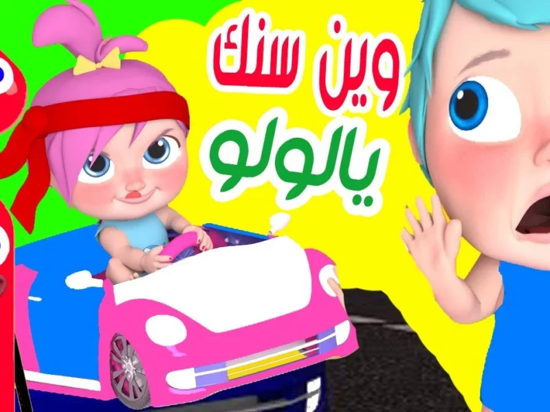 وناسة بيتك مش هتخلص.. أنغام وناسة صور 2025 للأطفال بهجة وأغاني متعة أكتر
