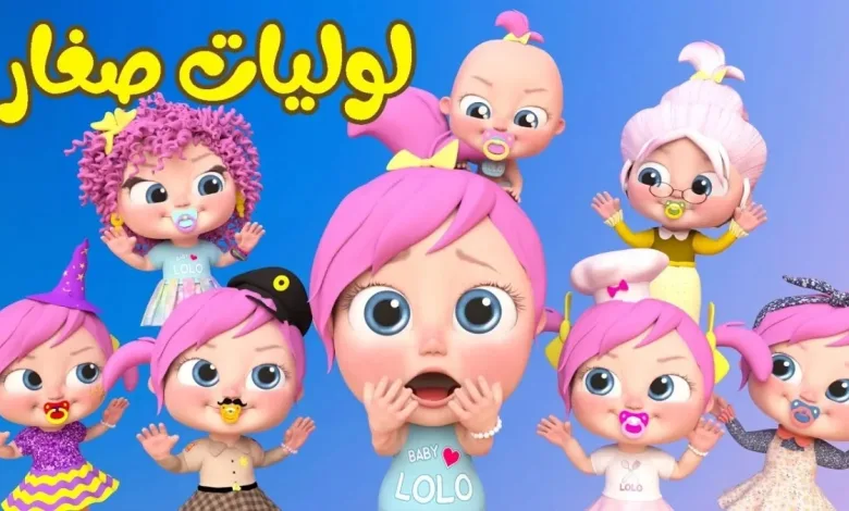 أضف ضحكة الأطفال.. تردد وناسة بيبي 2025 علي عرب سات كرنفال منزلي