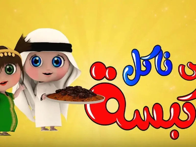 ادمج المرح دلوقتي.. تردد وناسة للأطفال بالتحديث الجديد يشغل الشاشة ويخلي البيت حفلة بهجة مطلقة