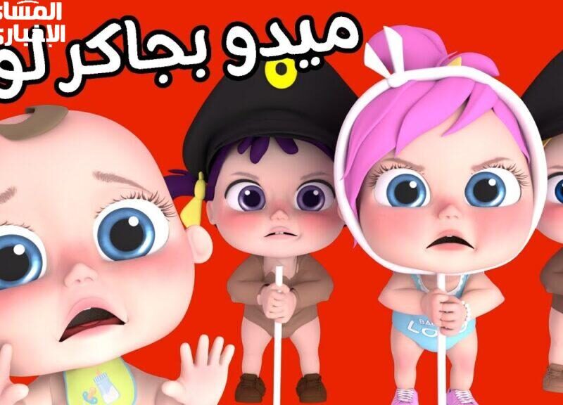 قناة تضحّك العيلة كلها.. تردد وناسة بيبي 2025 ضحك وهزار