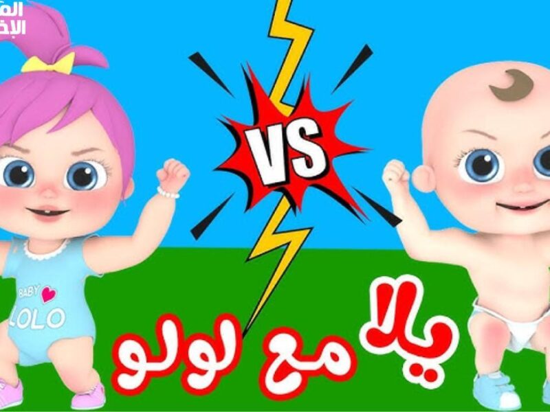 محتوى للأطفال وناسة كيدز 2025.. خليهم يقضوا وقت ممتع وفرح يملى البيت