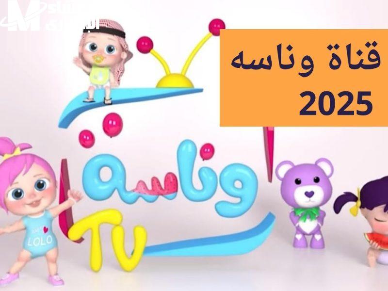 تردد طفولة فوري.. تردد قناة وناسة كيدز 2025 الجديد بين إيديك بخطوة واحدة بثابت الجودة