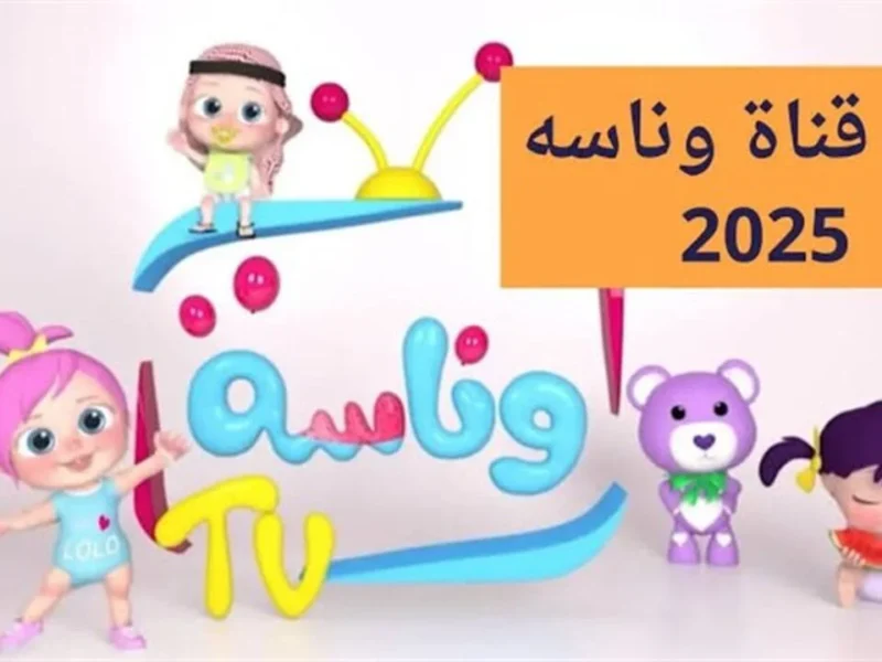 جهّز استمتاعك الآن.. تردد قناة وناسة على النايل سات 2025 تجربة ساحرة