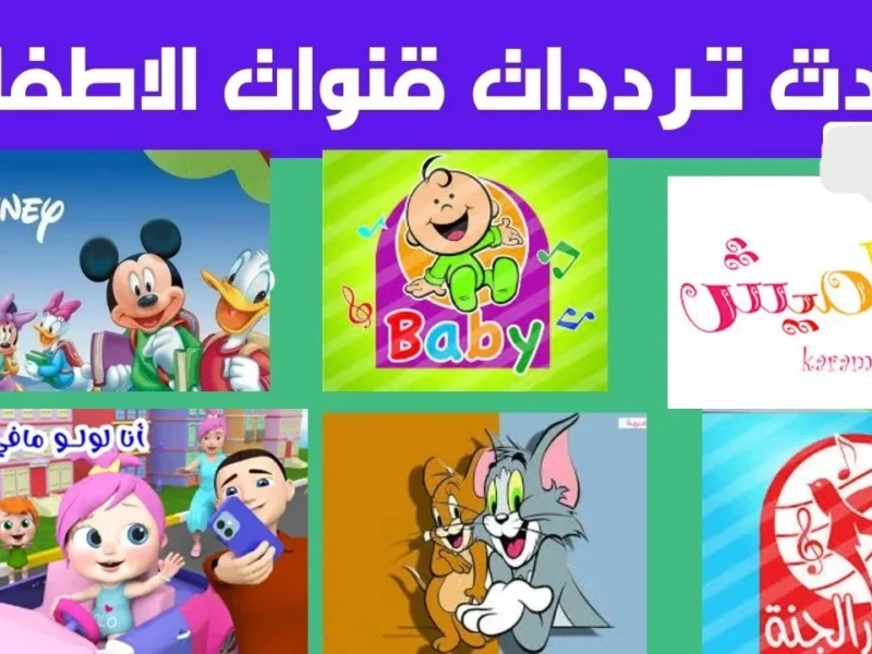 ألوانهم اللي بتفرحك.. قناة ماجد وكراميش وترددهم هيخلي ولادك مروقين قدام الشاشة
