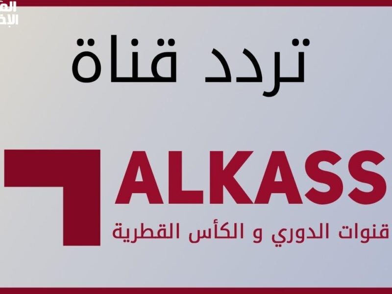 هتشوفها بكل وضوح.. تردد قنوات الكاس القطرية Alkass HD 1&2 اضبطها الآن وتابع أهم المباريات