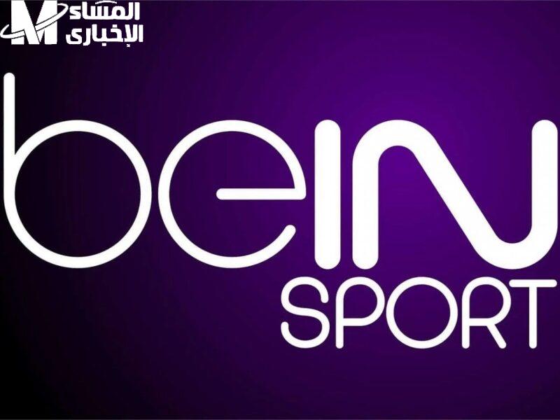 محللين متخصصين لعيونك..تردد قنوات بين سبورت beIN SPORTS الرياضية وتابع أهم وأقوى المباريات