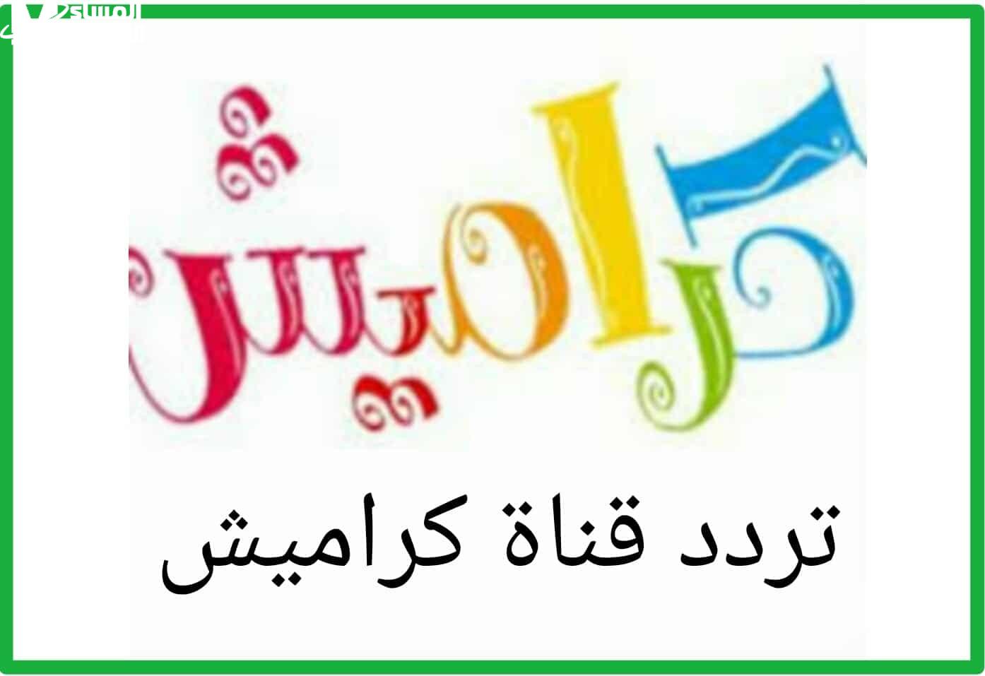 تردد كراميش