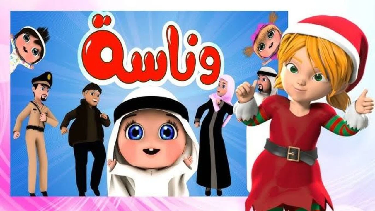 تردد وناسة بيبي 2025