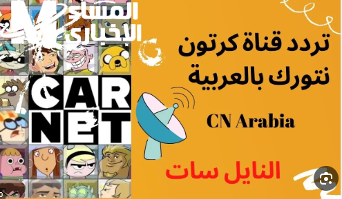 شوف معايا أحدث ترددات قناة CN بالعربية 2025 وخلي ضحكة ولادك ما توقفش طول السنة