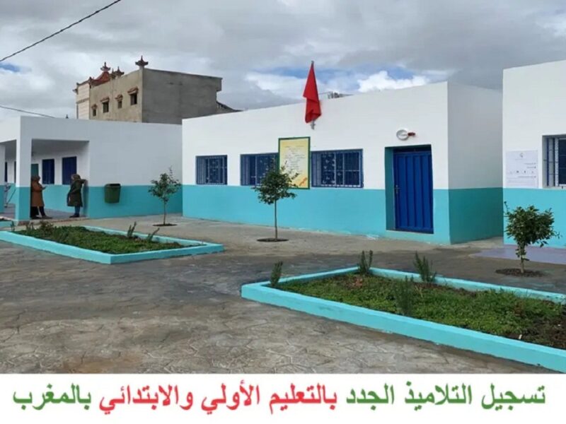 ابنك ليه مكان ثابت.. تسجيل التلاميذ الجدد بالمغرب مستقبل تعليمي