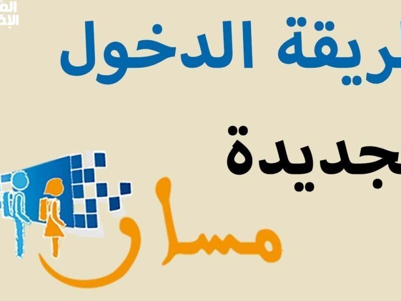ابدأ من هنا وادخل مسار.. تسجيل تلاميذ المغرب السنة الأولى 2025 يسر رقمي
