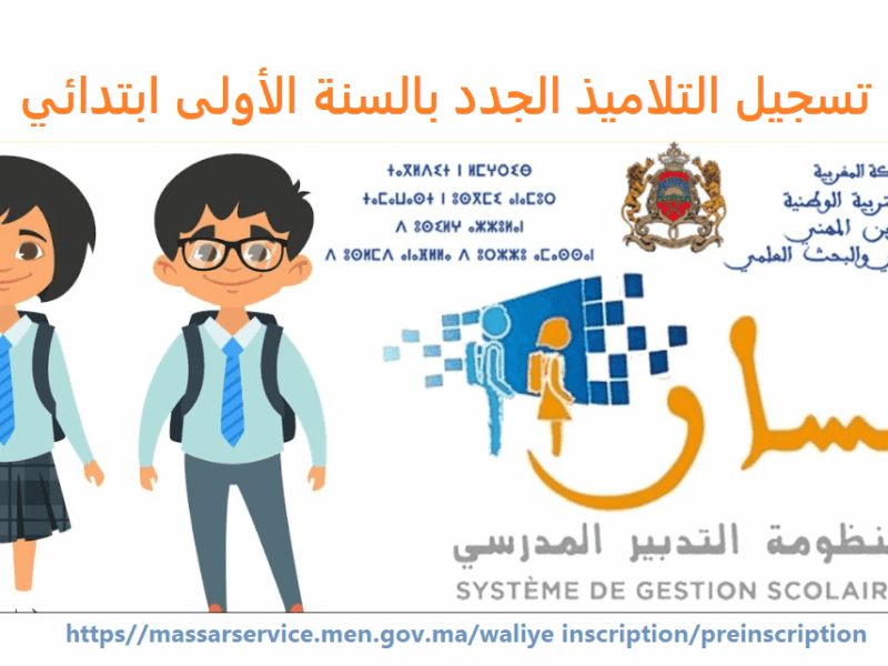 ابدأ من هنا دلوقتي.. تسجيل التلاميذ الجدد في السنة الأولى بالمغرب 2025 عبر مسار