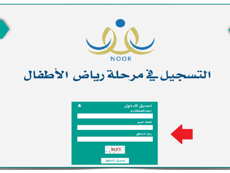الحق سجّل ابنك قبل الزحمة.. فتح تسجيل الروضة 1446 على نور وابدأ أول خطوة في مشوار التعليم