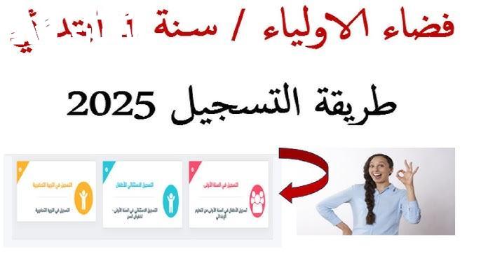 خطوات التسجيل فـ السنة الأولى ابتدائي فـ المغرب 2025خطوات التسجيل فـ السنة الأولى ابتدائي فـ المغرب 2025