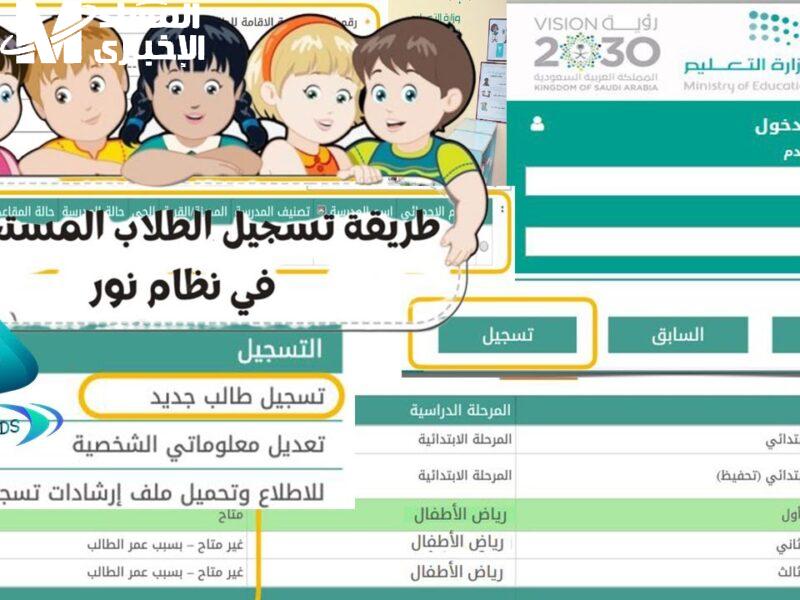 رابط تسجيل الطلاب الجدد بنظام نور 1446