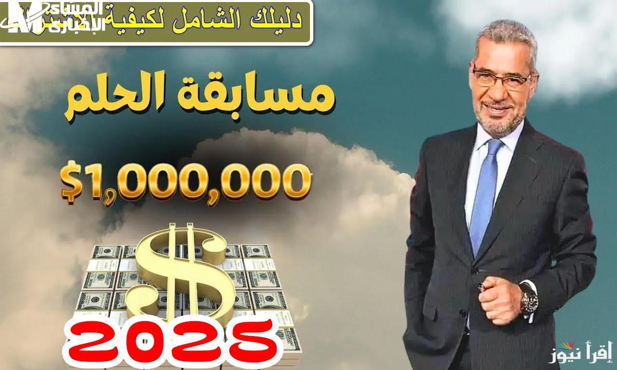 مسابقة الحلم 2025 فرصة حقيقية لربح مليون دولار