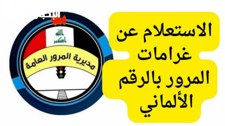 الاستعلام عن غرامات المرور في العراق 2025