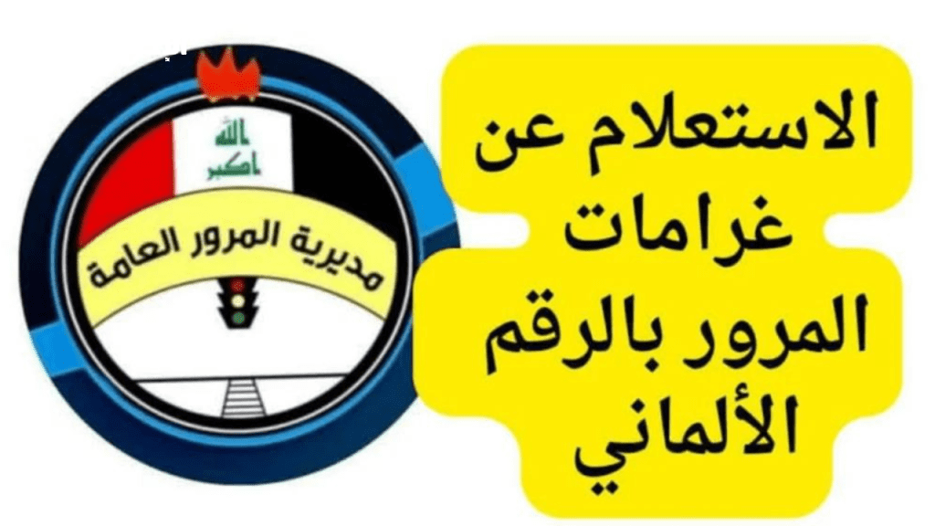 الاستعلام عن غرامات المرور في العراق 2025